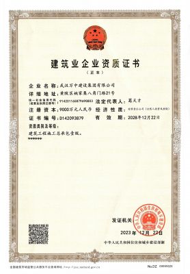 萬中建設集團建筑施工總包壹級資質